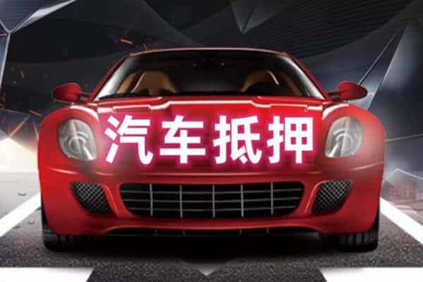 奎屯市二手车抵押