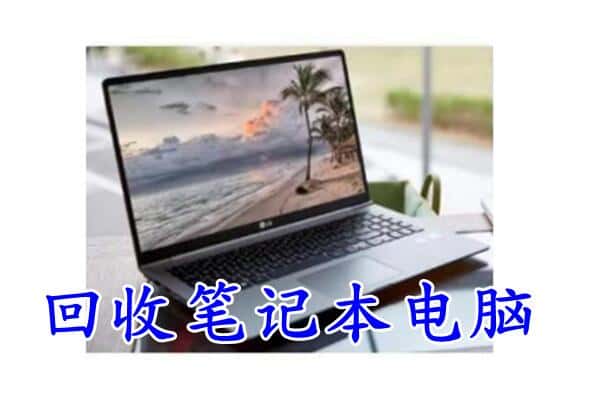 奎屯市回收笔记本
